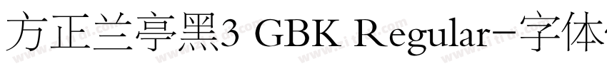 方正兰亭黑3 GBK Regular字体转换